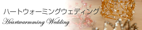 n[gEH[~O EFfBO(Heartwarming Wedding)